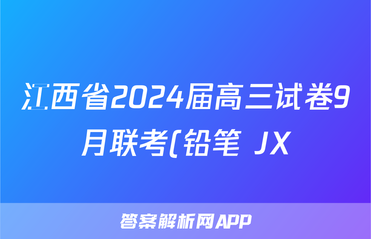 江西省2024届高三试卷9月联考(铅笔 JX)政治z